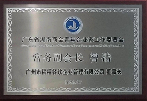 廣東省湖南商會青年企業家工作委員會